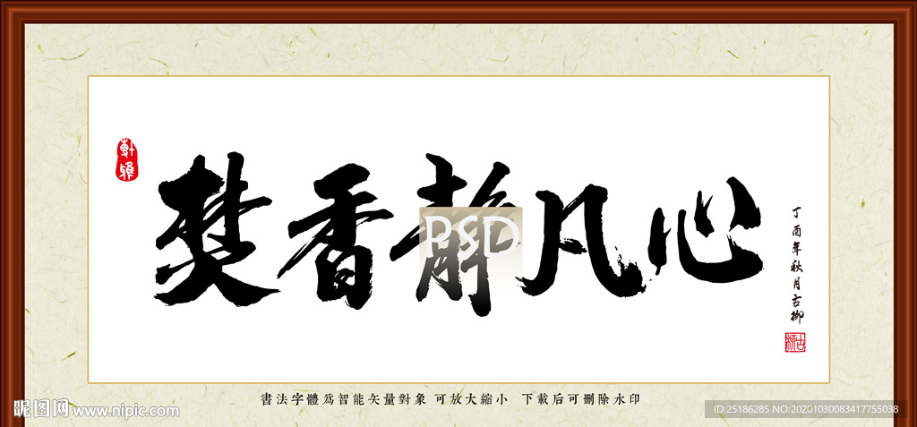 焚香静凡心书法装裱