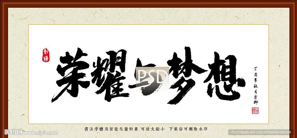 荣耀与梦想书法装裱