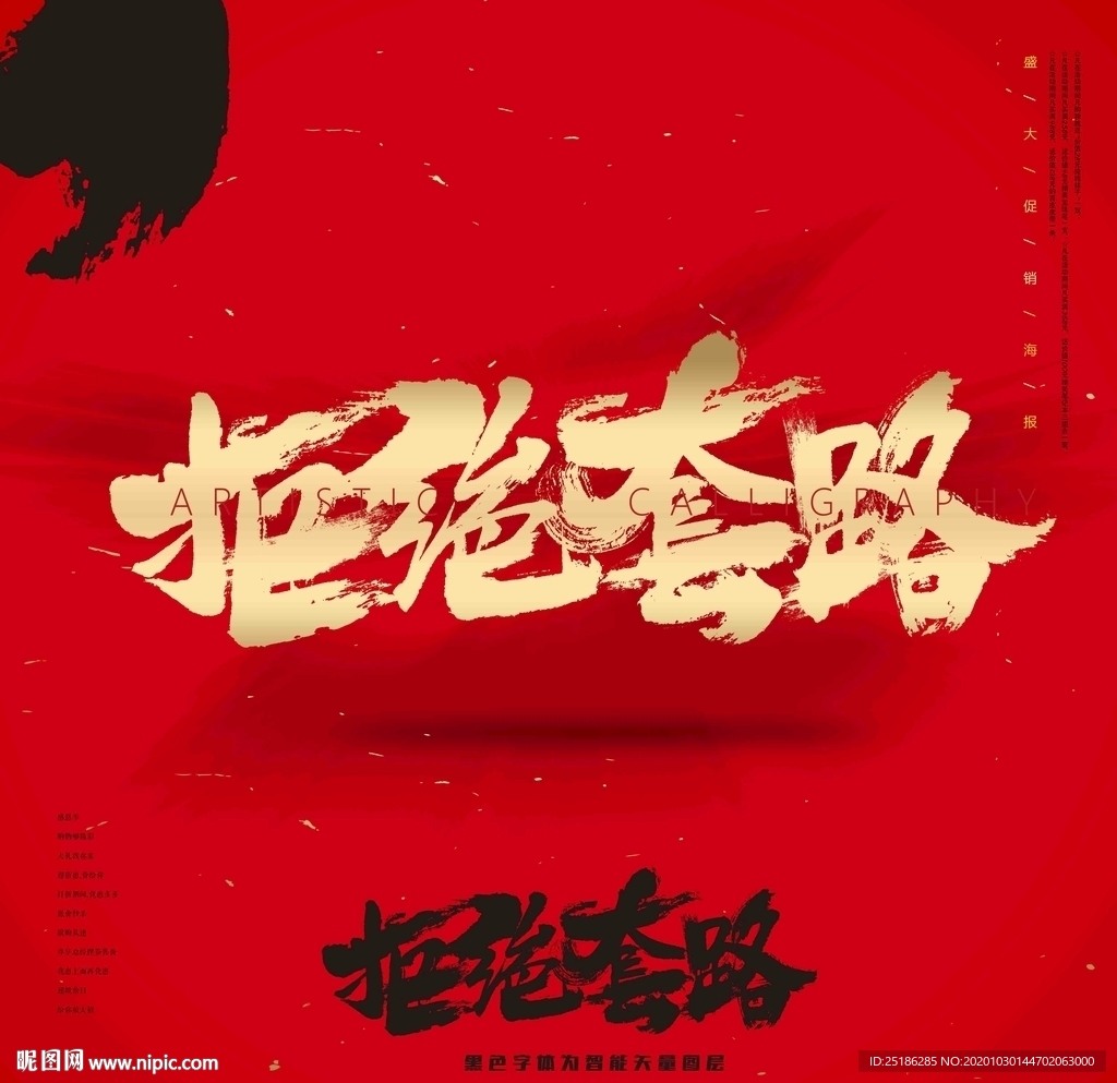 拒绝套路书法字