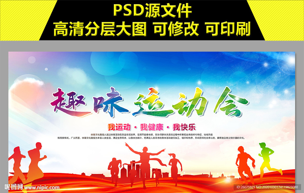 企业趣味运动会展板