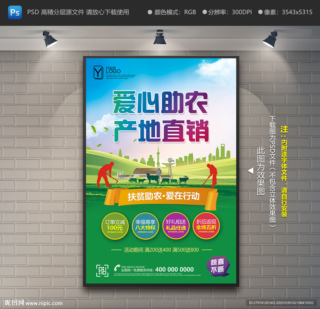 爱心助农海报