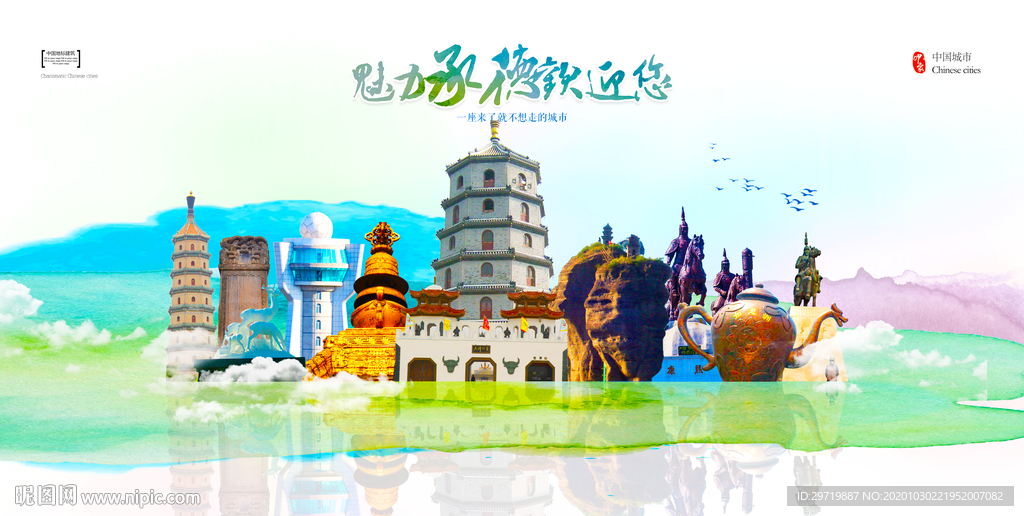 承德城市