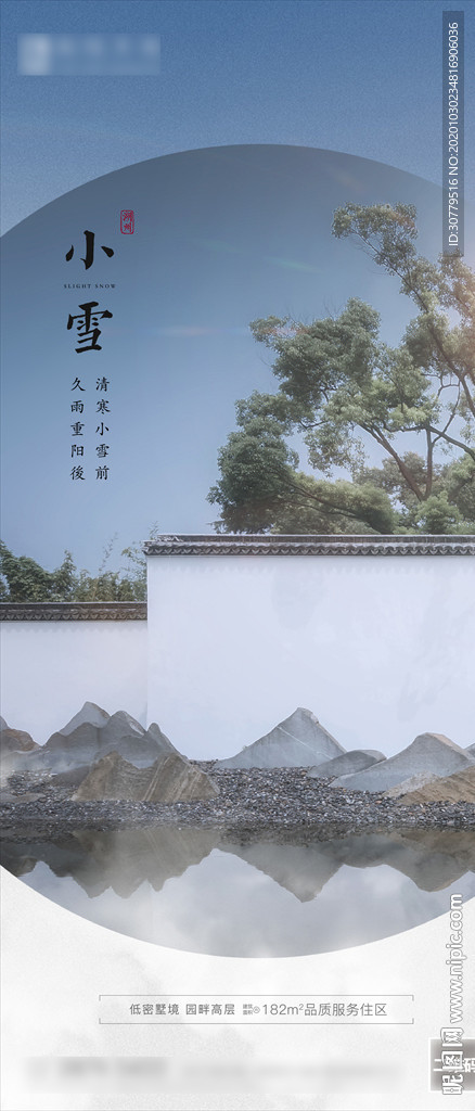 中式房地产小雪节气海报