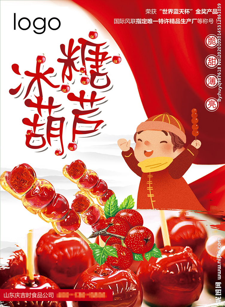 糖葫芦宣传招商海报