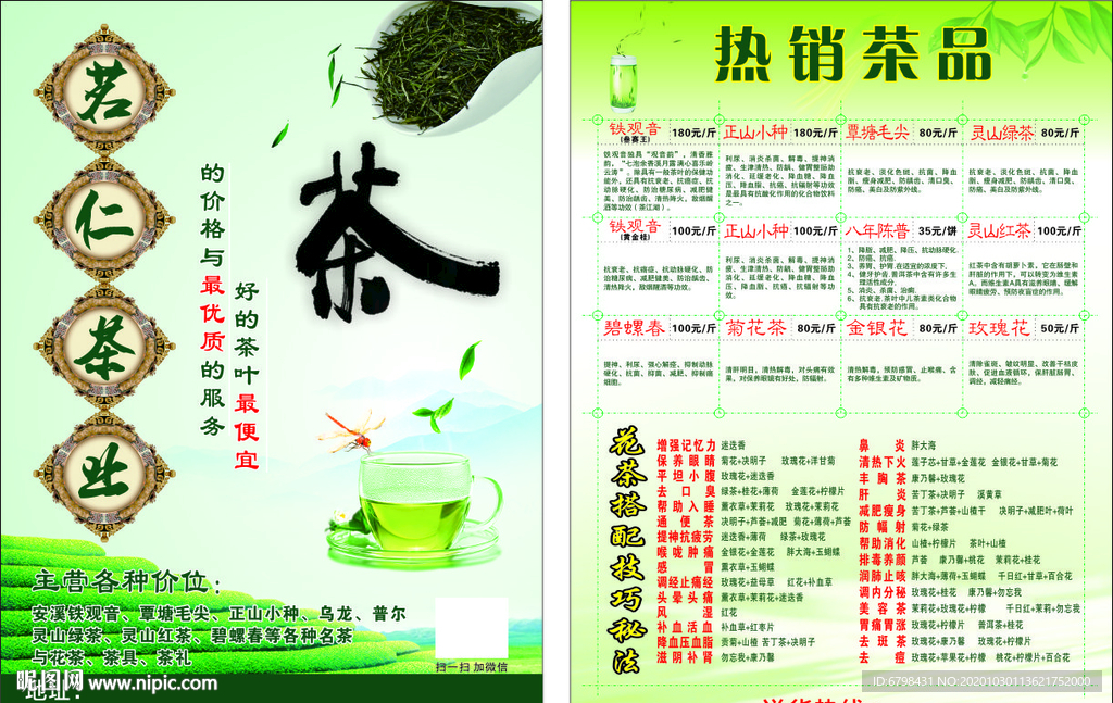 茶叶传单