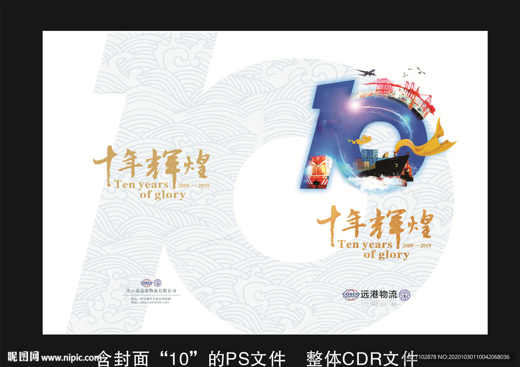 十周年