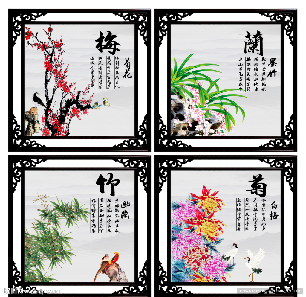 梅兰竹菊