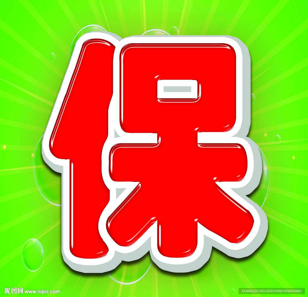 立体字