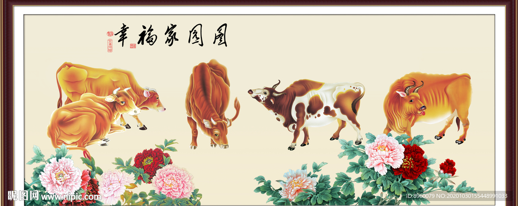 幸福家园图 五牛图