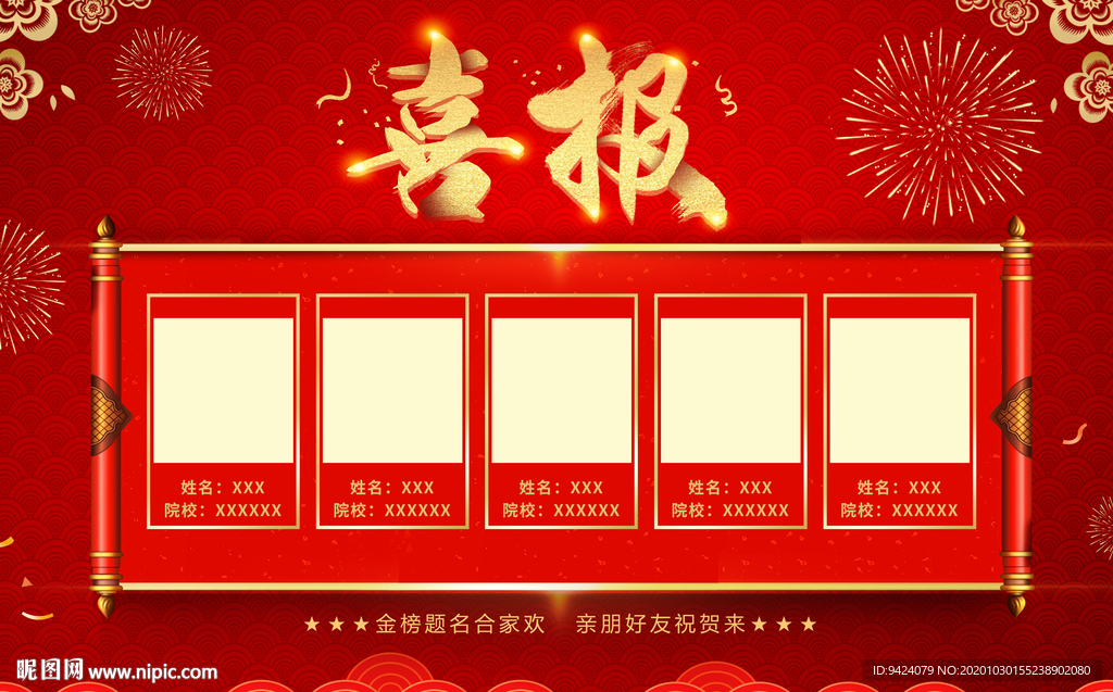 中国风红色喜报海报设计