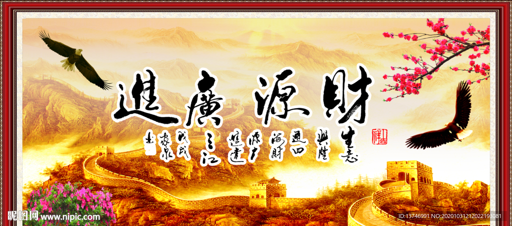 财源广进