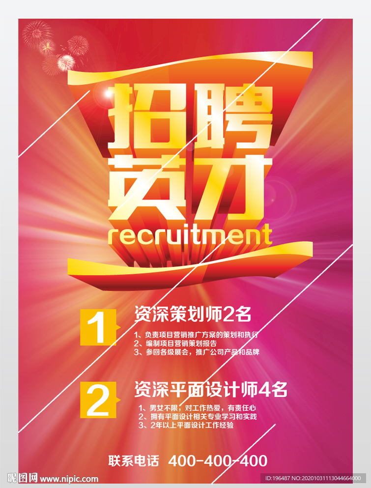 企业展板之招聘海报