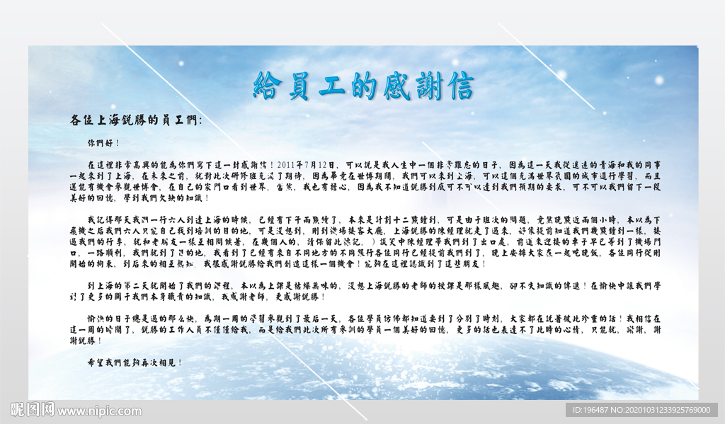 励志展板之员工感谢信