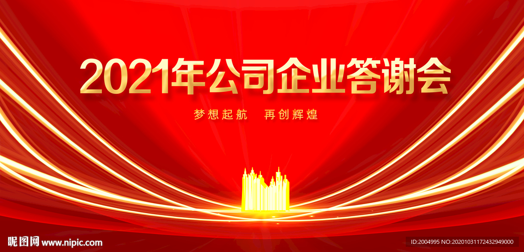 2021年公司企业答谢会