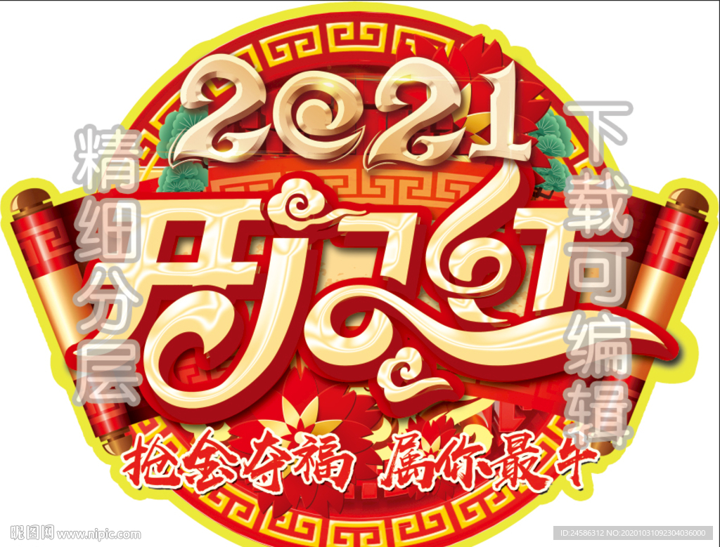 2021牛年开门红地贴