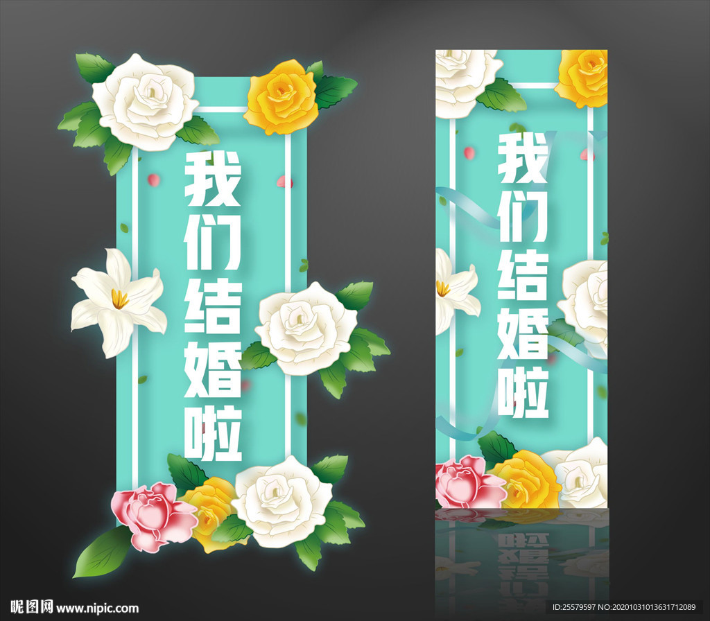 婚礼易拉宝与迎宾牌