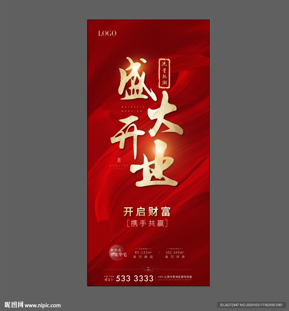 地产开盘 开业 红色 流量