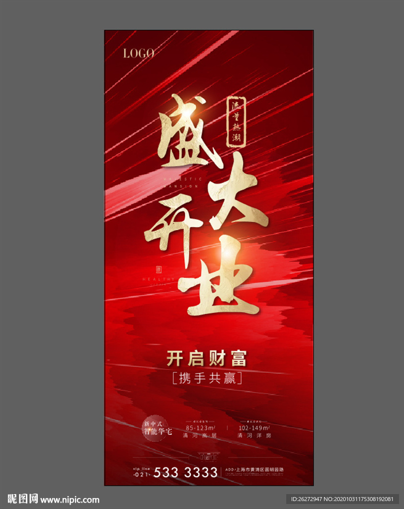 地产开盘 开业 红色 流量