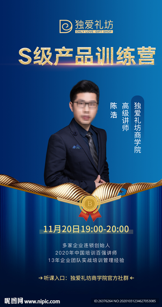 人物介绍海报 课程 讲师海报