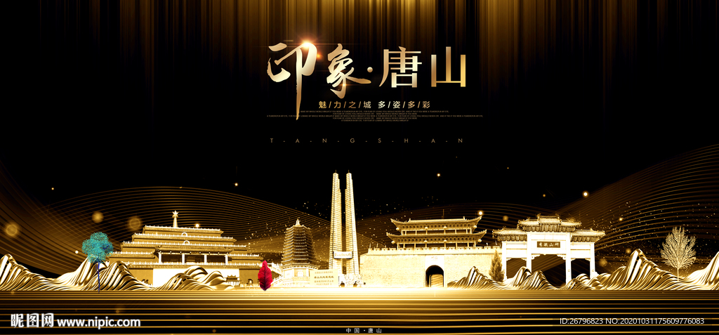 唐山