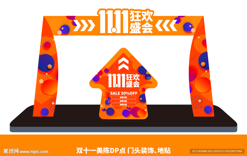 双十一美陈DP门头