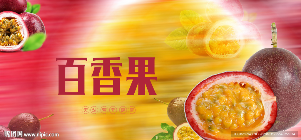 新鲜百香果