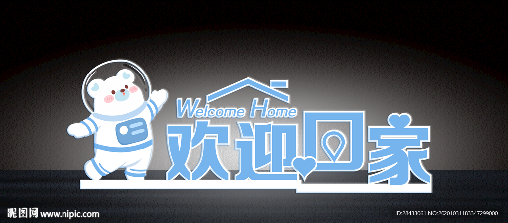 欢迎回家