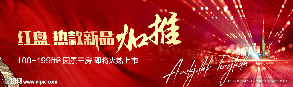 地产户外 红色 热烈