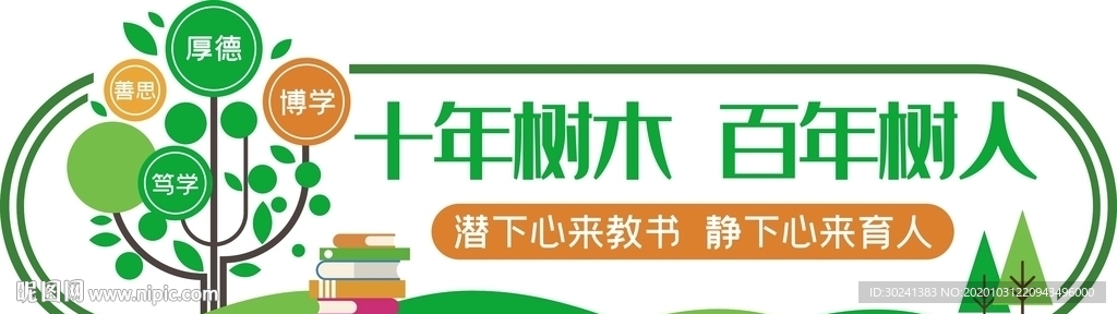 十年树木百年树人校园标语励志