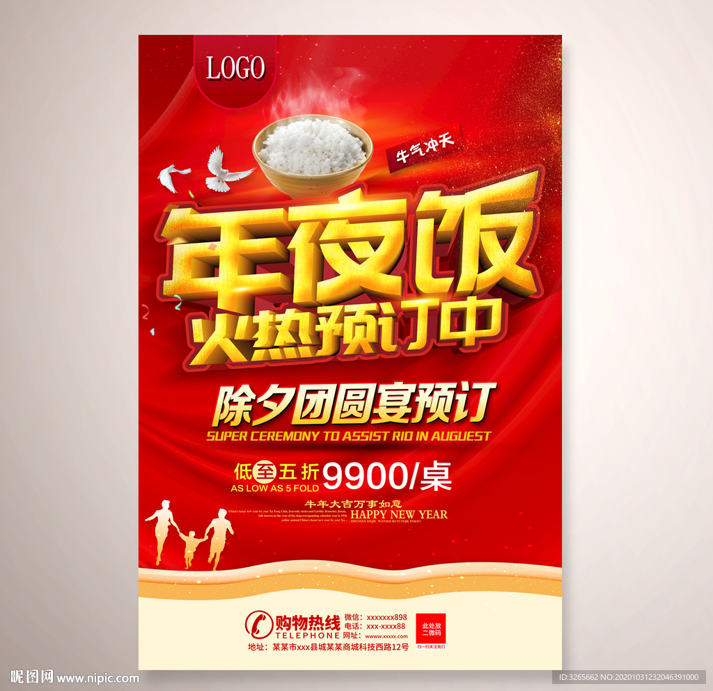 年夜饭火热预定海报