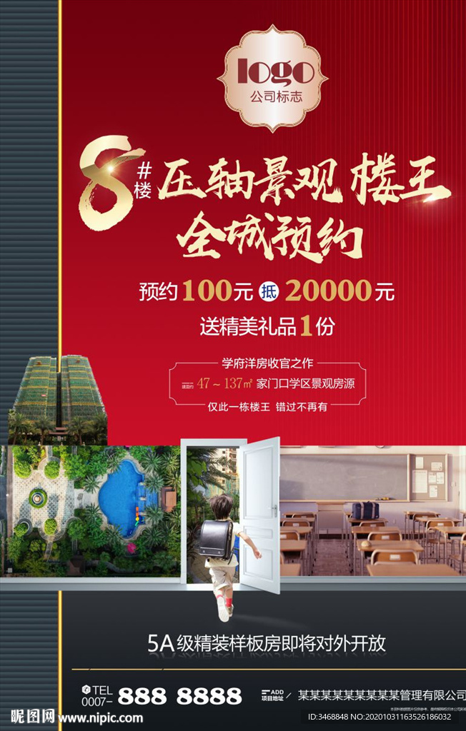 高档学区楼王海报红色版