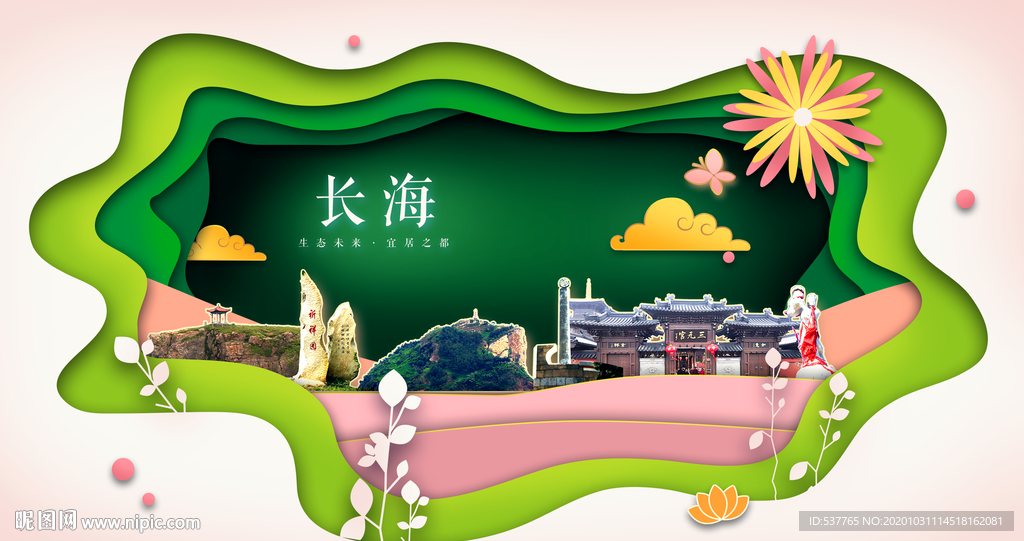 长海绿色生态宜居自然城市海报