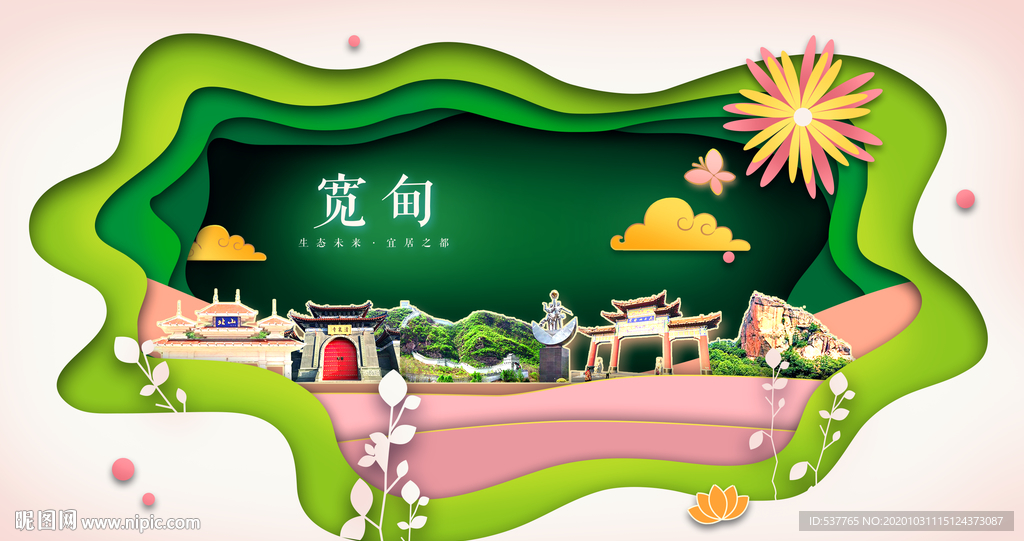 宽甸绿色生态宜居自然城市海报