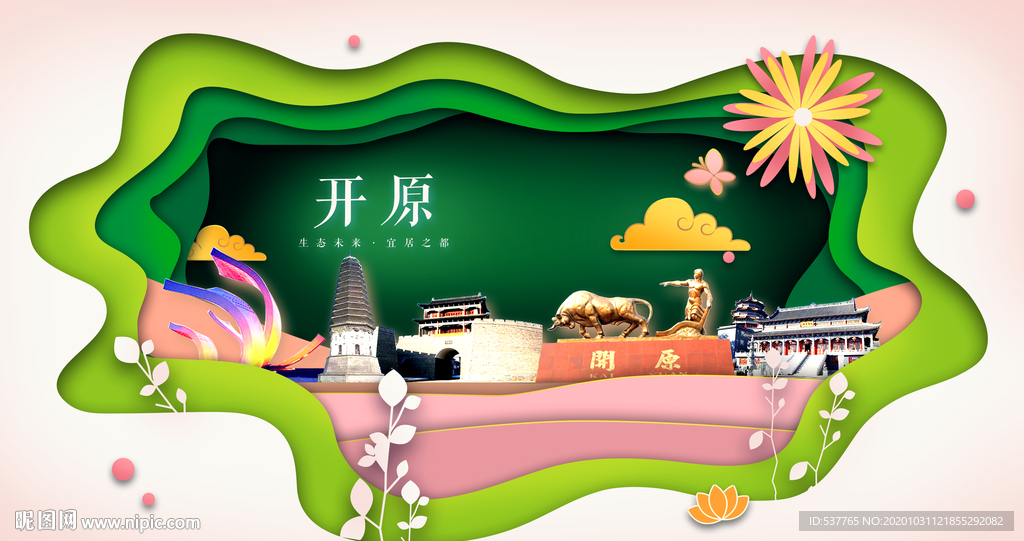 开原绿色生态宜居自然城市海报