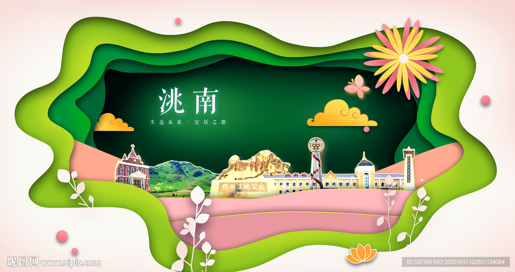 洮南绿色生态宜居自然城市海报