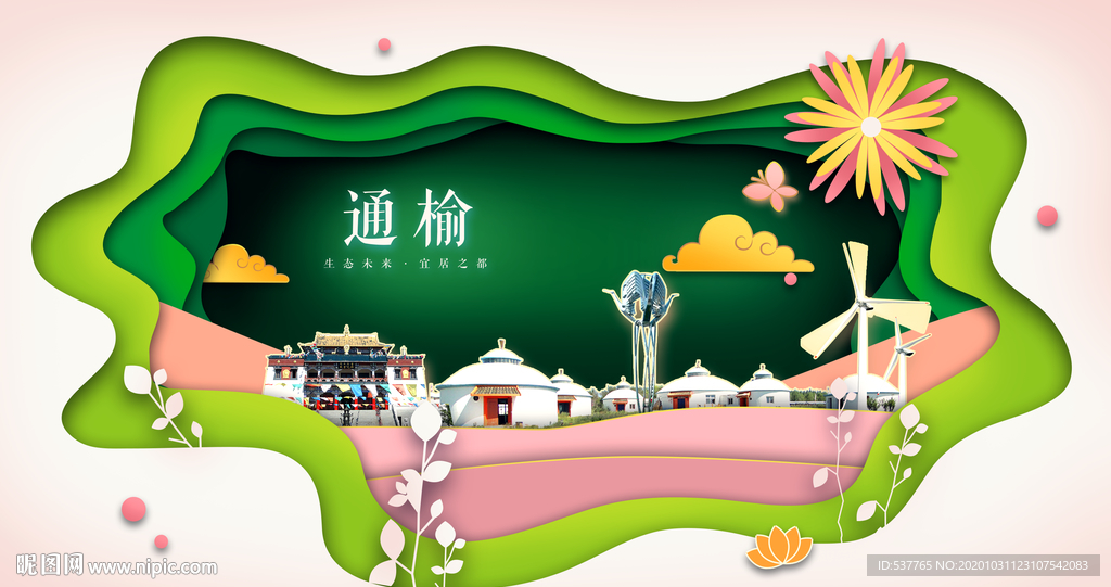 通榆绿色生态宜居自然城市海报