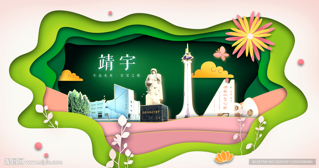 靖宇绿色生态宜居自然城市海报