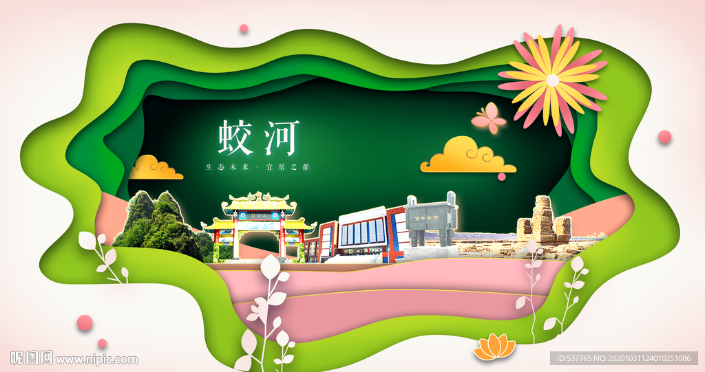 蛟河绿色生态宜居自然城市海报