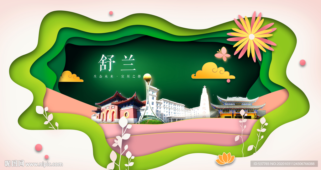 舒兰绿色生态宜居自然城市海报