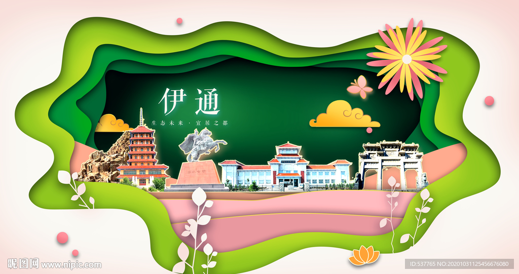 伊通绿色生态宜居自然城市海报