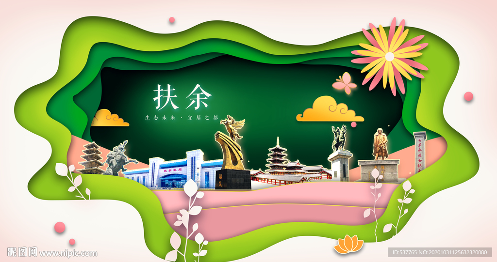 扶余绿色生态宜居自然城市海报