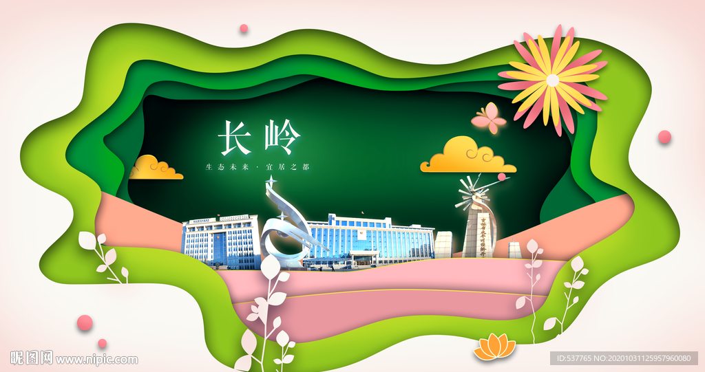 长岭绿色生态宜居自然城市海报