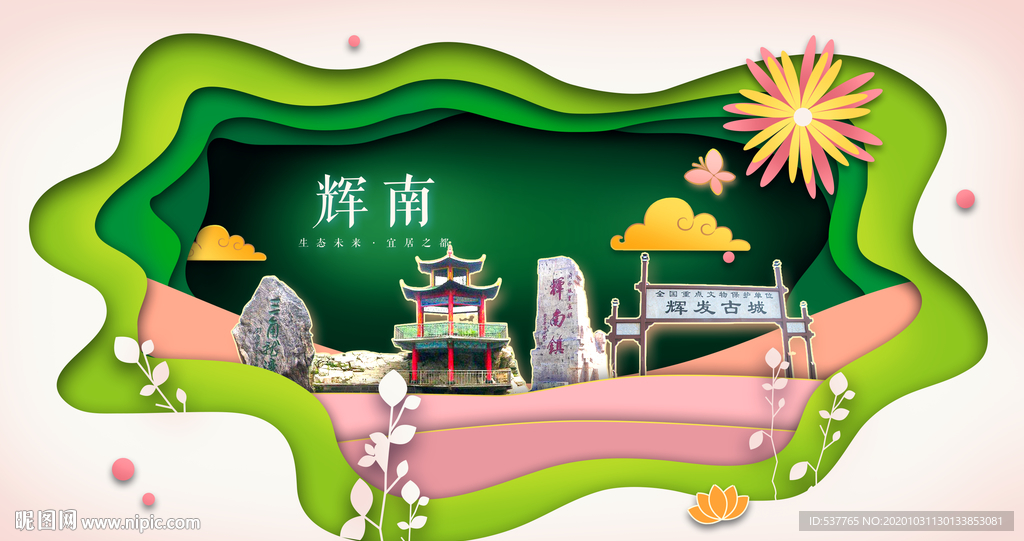 辉南绿色生态宜居自然城市海报