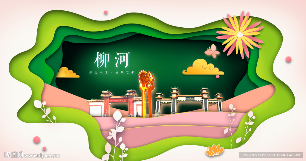 柳河绿色生态宜居自然城市海报