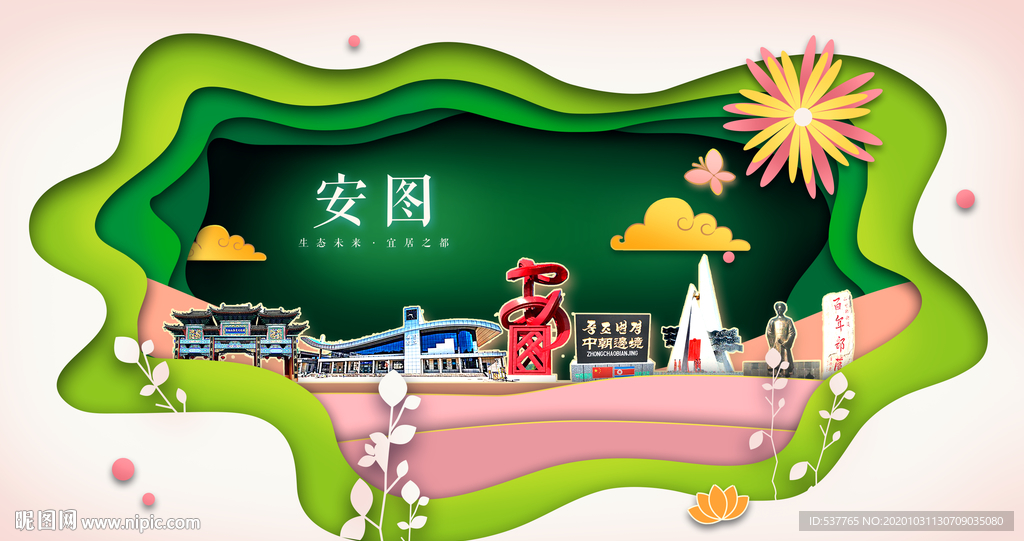 安国绿色生态宜居自然城市海报