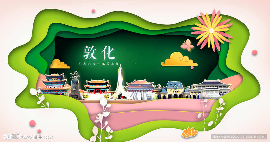 敦化绿色生态宜居自然城市海报