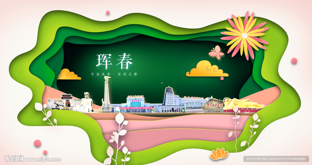 珲春绿色生态宜居自然城市海报