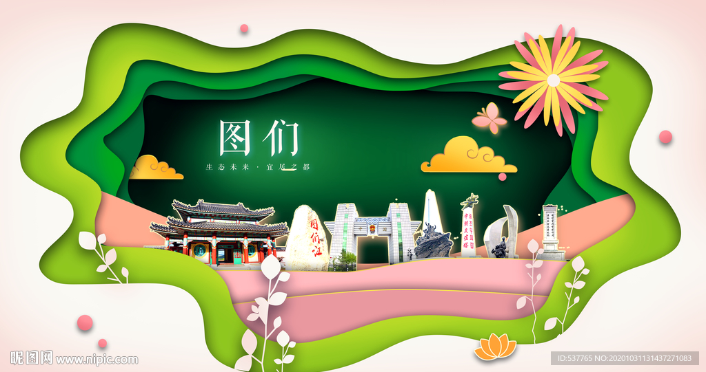 图们绿色生态宜居自然城市海报