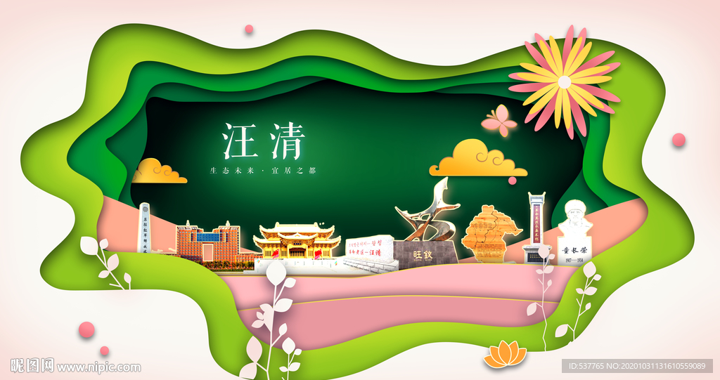 汪清绿色生态宜居自然城市海报