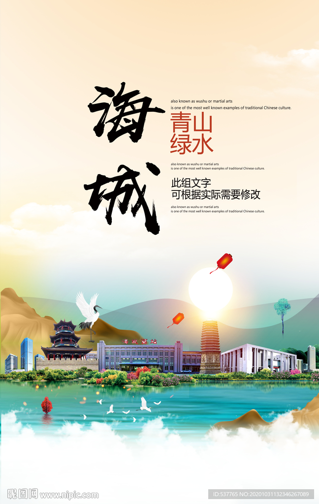 海城青山绿水生态宜居城市海报